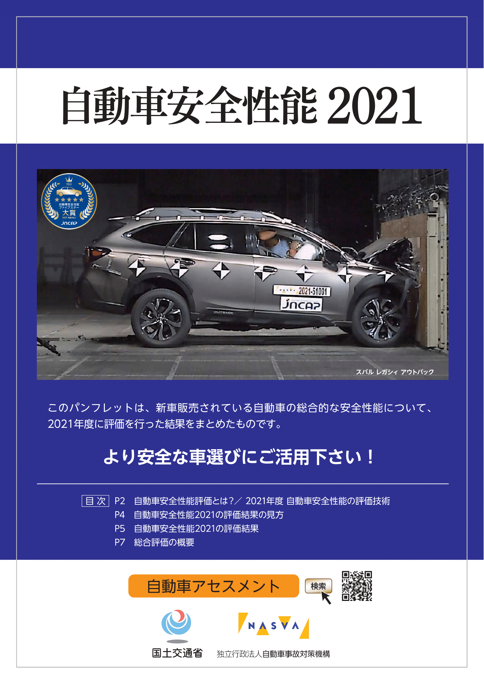 令和3年度自動車安全性能パンフレット